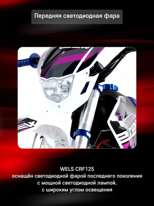 Питбайк Wels CRF 125 П/А YX