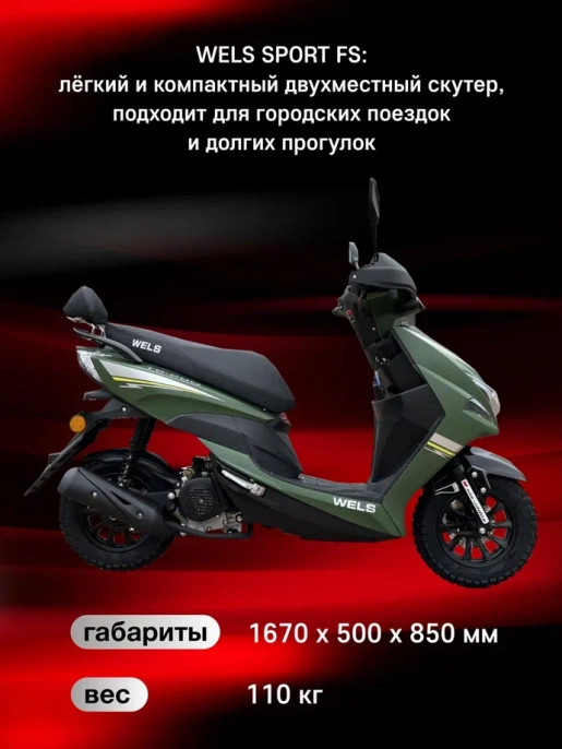 Скутер WELS SPORT FS