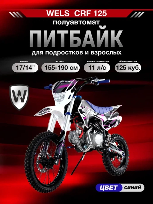 Питбайк Wels CRF 125 П/А YX