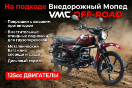 Мопед VMC OFF-ROAD