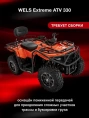 Квадроцикл WELS EXTREME ATV 330