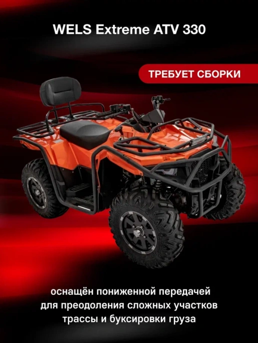 Квадроцикл WELS EXTREME ATV 330