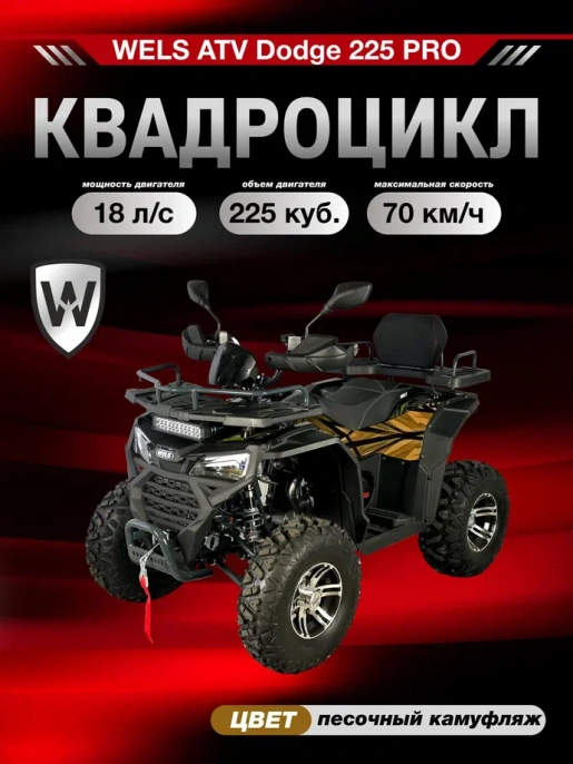 Квадроцикл WELS ATV Dodge 225 PRO (Вертикальный двигатель)