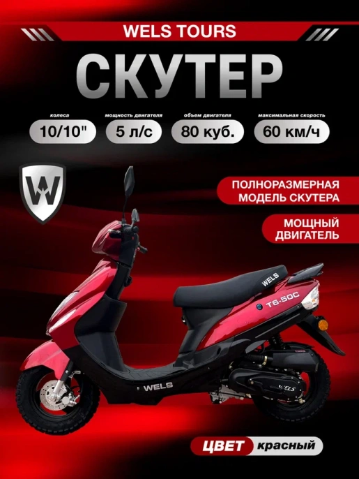 Скутер WELS TOURS