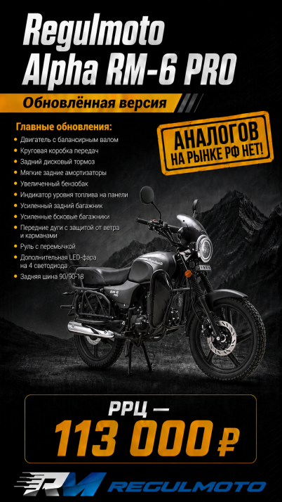 Обновленный мотоцикл Regulmoto Alpha RM-6 PRO