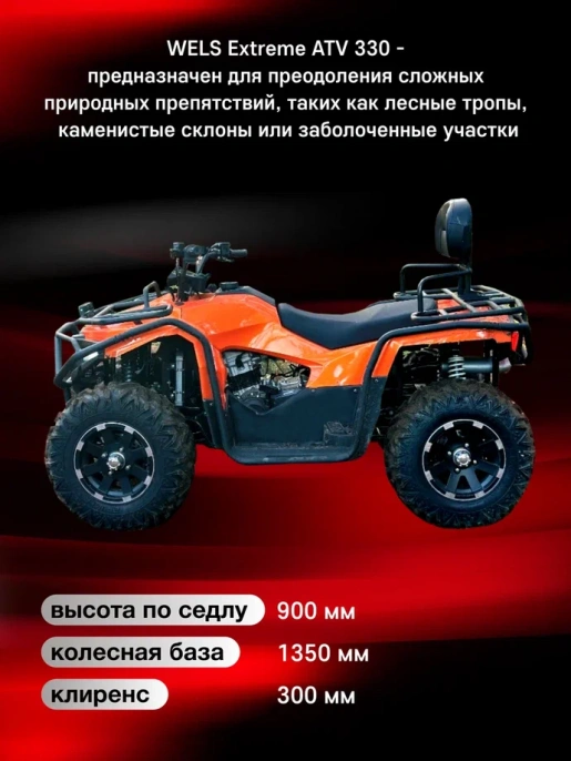 Квадроцикл WELS EXTREME ATV 330