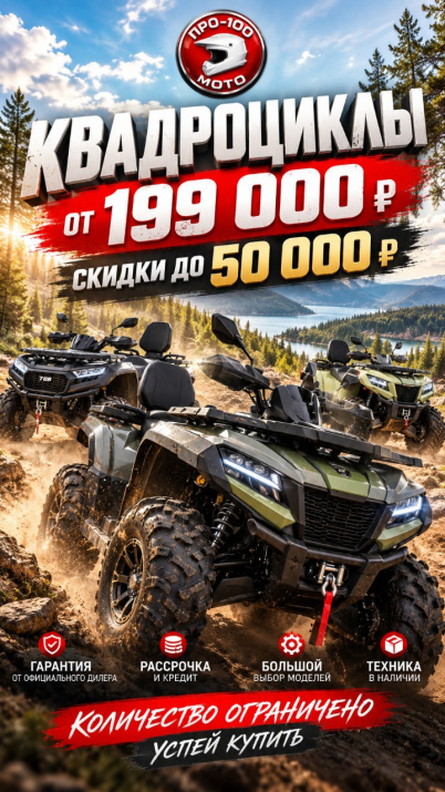 Скидка на все квадроциклы до 50 000Р
