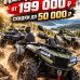 Скидка на все квадроциклы до 50 000Р