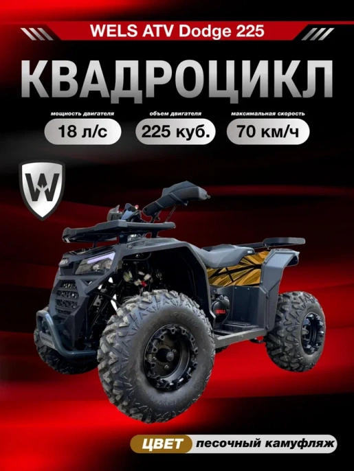 Квадроцикл WELS ATV Dodge 225 Basic (Вертикальный двигатель)