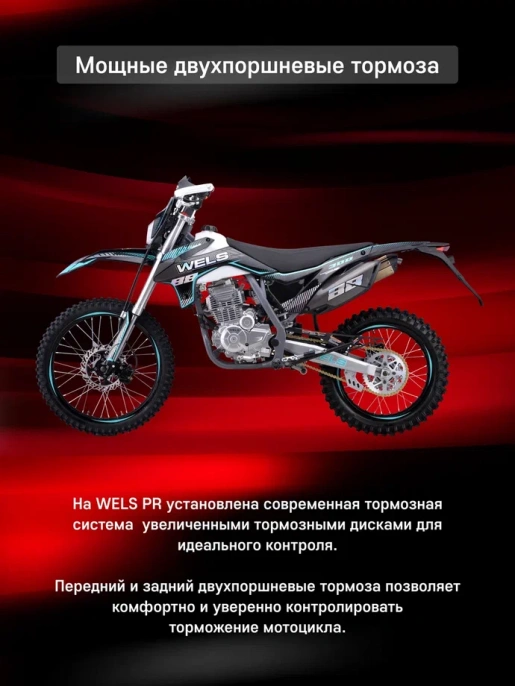 Мотоцикл WELS PR300