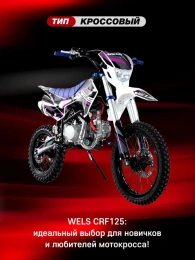 Пибайк Wels CRF 125 П/А YX