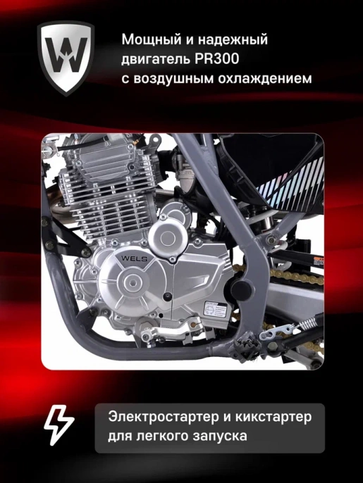 Мотоцикл WELS PR300
