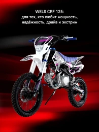 Пибайк Wels CRF 125 П/А YX