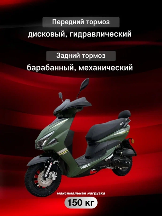 Скутер WELS SPORT FS