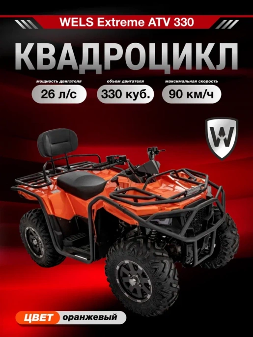Квадроцикл WELS EXTREME ATV 330