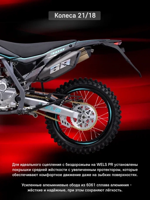 Мотоцикл WELS PR300