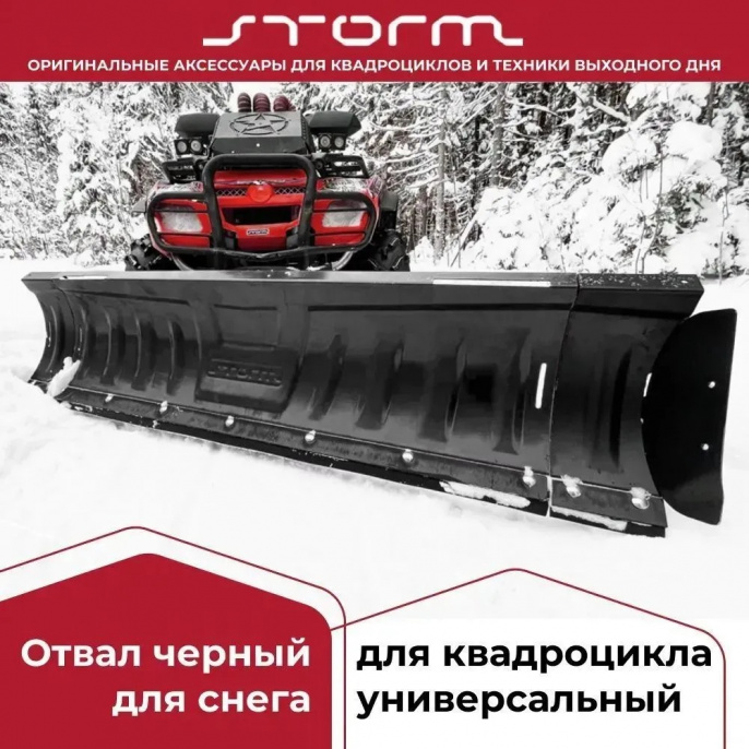 Отвал для снега с универсальной площадкой (черный) 